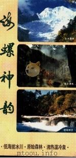 海螺神韵 1989 PDF电子版封面 7561603800 泸定县旅游局,泸定县文联合编