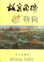 故宫角楼 1985 PDF电子版封面 12007·4 梁学政著