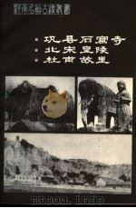 巩县石窟寺·北宋皇陵·杜甫故里 1981 PDF电子版封面 12219·4 傅永魁,周到编著