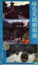 绿色天国朝阳湖 1989 PDF电子版封面 7220008260 李习文,陈祖继编著