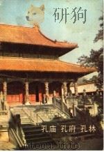 孔庙  孔府  孔林：浏览介绍（1980 PDF版）