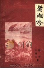 潇湘吟 1991 PDF电子版封面 7800721973 王建文,郑玲著