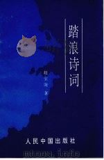 踏浪诗词 1994 PDF电子版封面 7800652777 赵宝海著