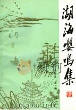 高窗吟 1994 PDF电子版封面 于海洲主编;何世碌著