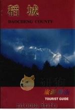 稻城旅游指南 1999 PDF电子版封面 7541015776 毕怀东主编;吕玲珑摄;张基〓译