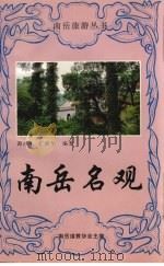 南岳名观（ PDF版）