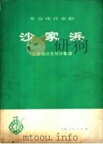 革命现代京剧沙家浜主要唱段京胡伴奏谱 1975 PDF电子版封面 8171·1203 上海人民出版社编辑