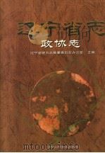 辽宁省志 政协志 1999 PDF电子版封面 7538130837 辽宁省地方志编纂委员会办公室主编