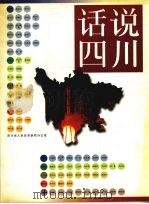 话说四川  图册（1997 PDF版）
