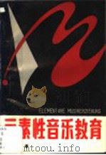 元素性音乐教育 1989 PDF电子版封面 7305005134 秦德祥编著