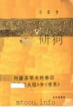 阿萨菲耶夫的舞剧“巴黎的火焰”和“喷泉” 1958 PDF电子版封面 8026·912 (苏)雷勃尼科娃(М.Рыбникова)著;丰陈宝等译