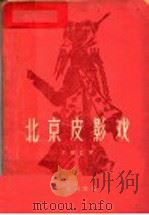 北京皮影戏 1959 PDF电子版封面 8071·79 关俊哲著