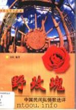 野玫瑰 中国民间私情歌选评 1998 PDF电子版封面 7800945022 山民编著