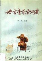 语言音乐学纲要 1998 PDF电子版封面 7503917466 章鸣编著