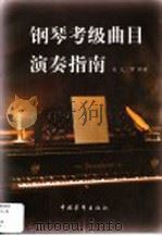 钢琴考级曲目演奏指南 1999 PDF电子版封面 7500633602 吴元,常桦著