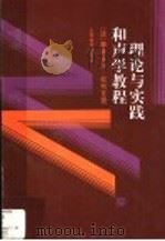 理论与实践和声学教程 1997 PDF电子版封面 7103014647 (法)泰奥多尔·杜布瓦(Theodore Dubois)著;