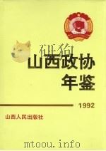 山西政协年鉴  1992（1992 PDF版）
