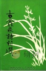 古鑫泉诗词选（1990 PDF版）