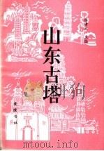 山东古塔（1998 PDF版）