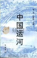 中国运河 1997 PDF电子版封面 9624404623 竞放,杜家驹主编