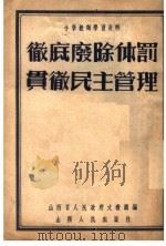 彻底废除体罚贯彻民主管理 1952 PDF电子版封面 山西省人民政府文教厅编