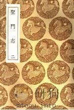 圣门志 2 1936 PDF电子版封面 王云五主编