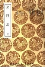 圣门志  3（1936 PDF版）
