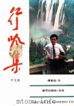行吟集 中文版 1993 PDF电子版封面 9624681171 谭希俭著