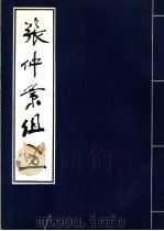 张仲景组画（ PDF版）
