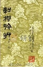 刺桐吟草  第1集（1986 PDF版）