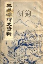 三游洞诗文资料（ PDF版）