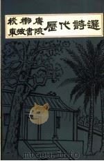 桄榔庵东坡书院历代诗选（ PDF版）