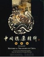 中国档案精粹:辽宁卷 1998 PDF电子版封面 9626830352 辽宁省档案馆编