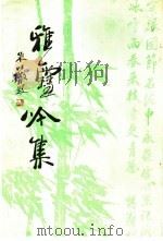 雅雪吟集（1991 PDF版）
