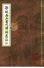 鄂城西山古代诗词选注（ PDF版）