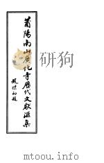 莆阳南山广化寺历代文献汇集（1986 PDF版）