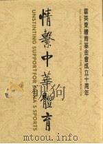 情系中华体育：霍英东体育基金会成立十周年（ PDF版）
