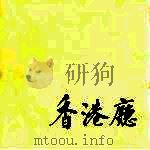 人民大会堂香港厅（ PDF版）