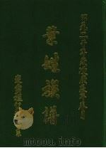 叶氏族谱（ PDF版）