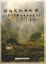 功仕文化的人杰：香港爱国人士石景宜先生（ PDF版）