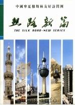 丝路新篇（ PDF版）