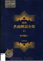 最新名曲解说全集 11 室内乐曲 1 1988 PDF电子版封面 李哲洋主编