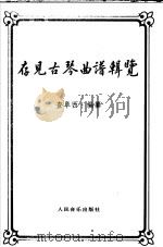 存见古琴曲谱辑览 1958 PDF电子版封面 7103023794 查阜西编纂