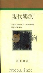 作曲家生涯  5  现代乐派   1986  PDF电子版封面    HAROLD C.SCHONBERG著；陈琳琳译 
