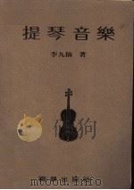 提琴音乐 1985 PDF电子版封面 李九仙著
