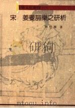 宋姜夔词乐之研析 1992 PDF电子版封面 9575550846 林明辉著