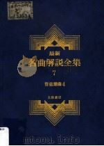 最新名曲解说全集 7 管弦乐曲 4 1988 PDF电子版封面 李哲洋主编