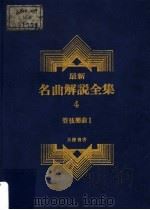 最新名曲解说全集 4 管弦乐曲 1 1988 PDF电子版封面 李哲洋主编