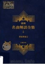 最新名曲解说全集 5 管弦乐曲 2 1988 PDF电子版封面 李哲洋主编