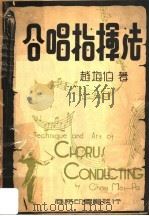 合唱指挥法 第2版 1947 PDF电子版封面 赵梅伯著